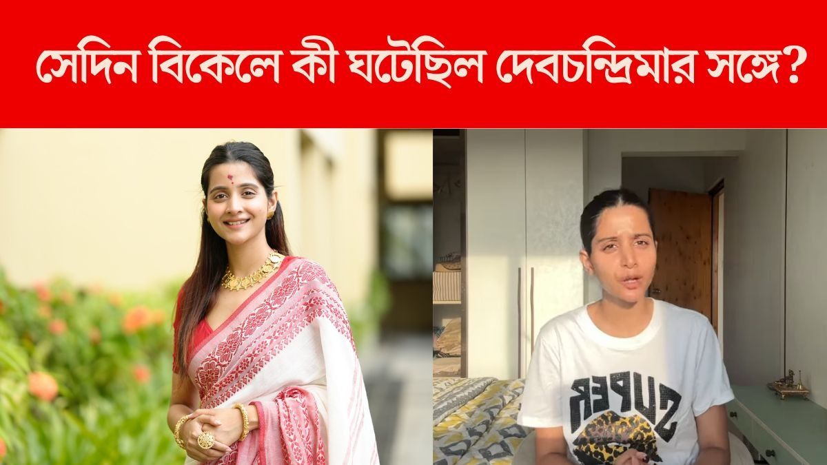 দেবচন্দ্রিমা সিংহ রায়