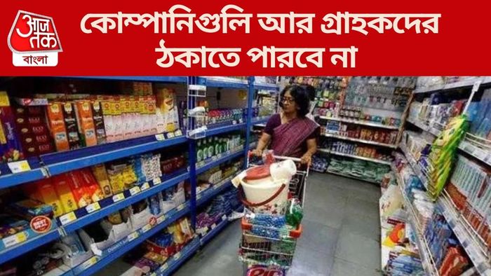 কোম্পানিগুলি আর গ্রাহকদের ঠকাতে পারবে না