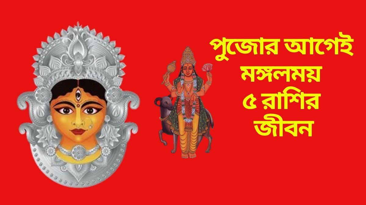 পুজোর আগেই মঙ্গলময় ৫ রাশির জীবন