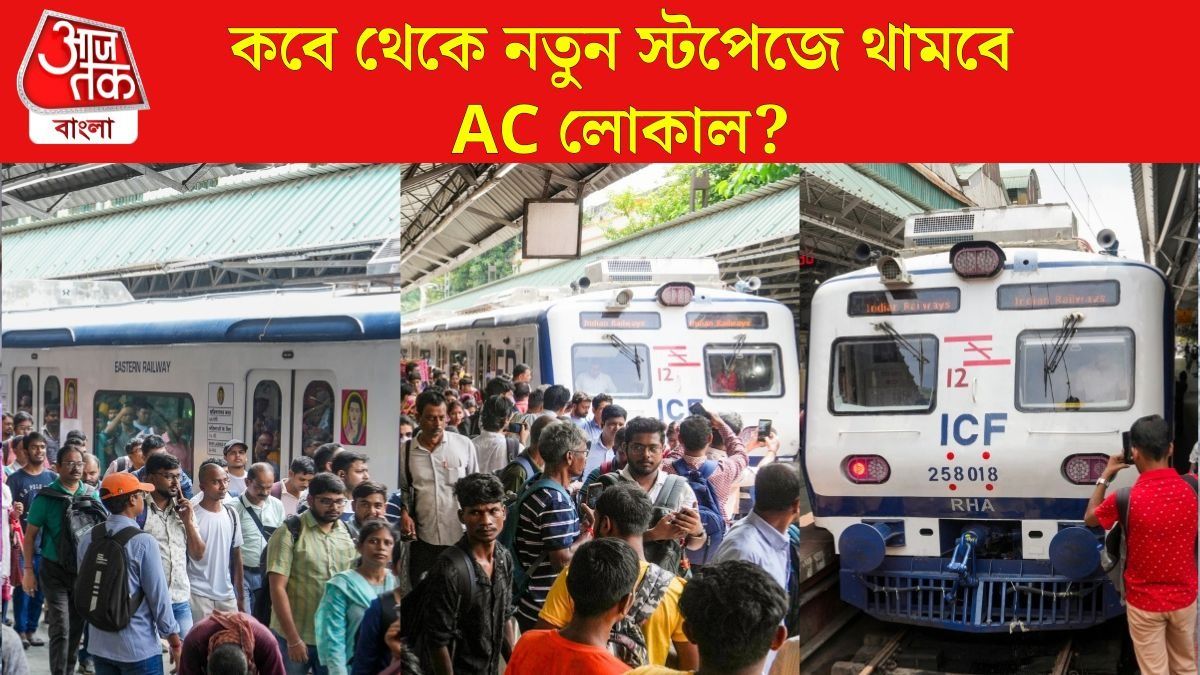 AC লোকালের স্টপেজ বাড়ছে, অশোকনগর, বেলঘরিয়া সহ কোন কোন স্টেশনে থামবে? রইল লিস্ট