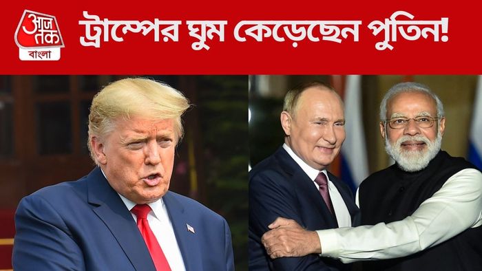 ট্রাম্পের ঘুম কেড়েছেন পুতিন!