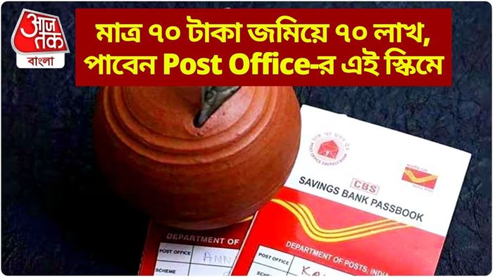 পোস্ট অফিস স্কিম
