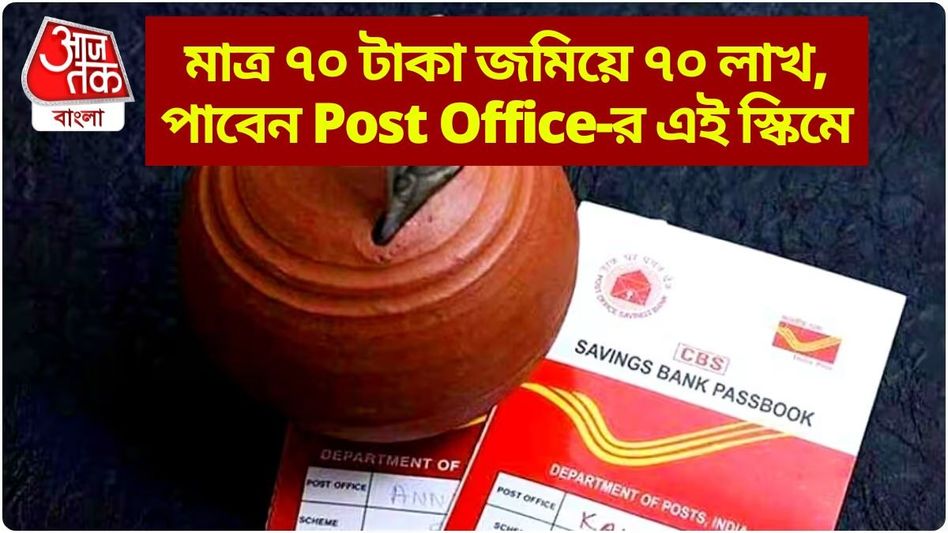 মাত্র ৭০ টাকা ঢাললে রিটার্ন ৭০ লাখ টাকা পেতে পারেন, পোস্ট অফিসের এই ধামাকা স্কিমে মাত্র ৭০ টাকা ঢাললে রিটার্ন ৭০ লাখ টাকা পেতে পারেন, পোস্ট অফিসের এই ধামাকা স্কিমে