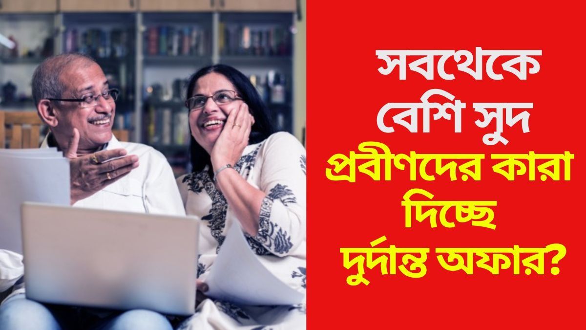 অবসরের পর কোথায় টাকা রাখলে বেশি সুদ পাবেন? দুর্দান্ত অফারগুলি একনজরে