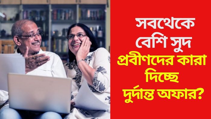 প্রবীণদের কারা দিচ্ছে দুর্দান্ত অফার?