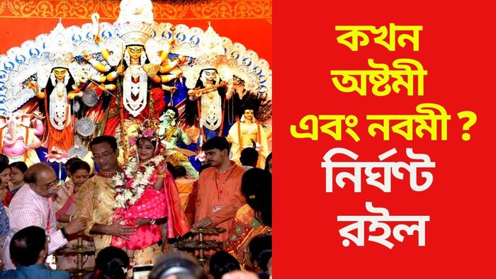 কখন  অষ্টমী এবং নবমী ?