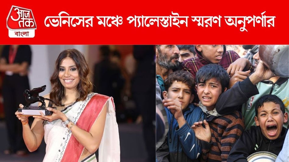 ভেনিসের মঞ্চে প্যালেস্তাইন স্মরণ, পুরুলিয়ার অনুপর্ণার VIDEO VIRAL, দেখল বিশ্ব ভেনিসের মঞ্চে প্যালেস্তাইন স্মরণ, পুরুলিয়ার অনুপর্ণার VIDEO VIRAL, দেখল বিশ্ব