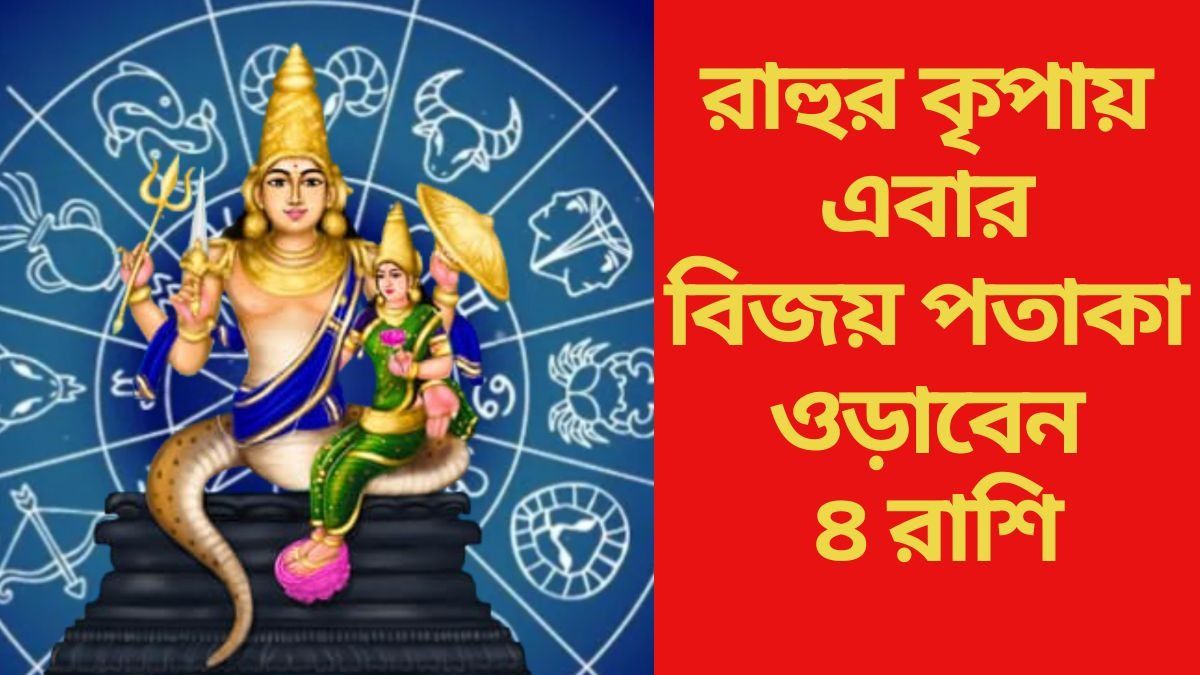  রাহুর কৃপায় এবার বিজয় পতাকা ওড়াবেন ৪ রাশি