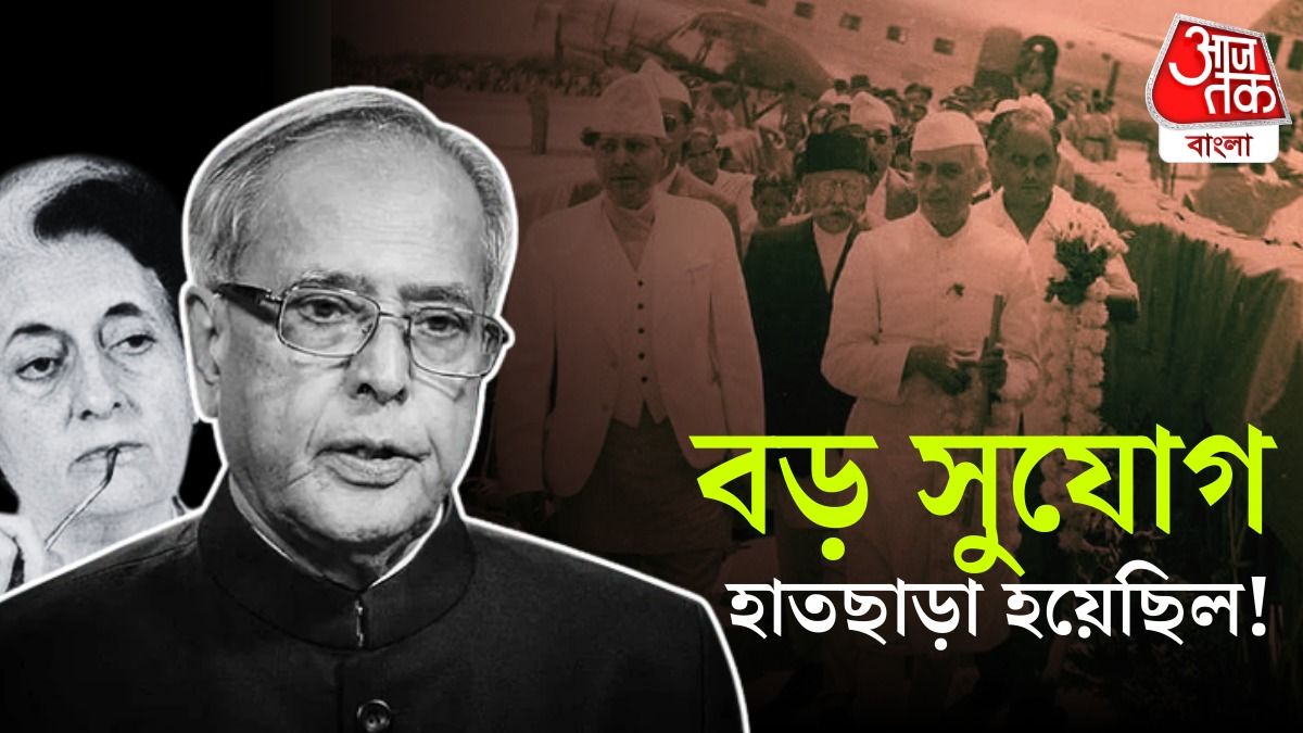 নেপাল সে বারই ভারতের সঙ্গে জুড়ে যেত, কেন ভেস্তে গিয়েছিল? প্রণব মুখোপাধ্যায় লিখেছেন...