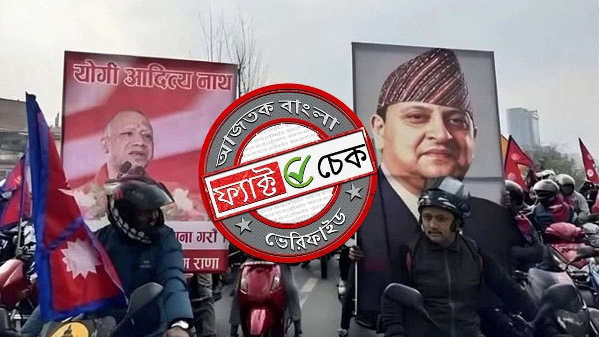 ফ্যাক্ট চেক: হিন্দু রাষ্ট্রের দাবিতে নেপালে যোগী আদিত্যনাথের ছবি নিয়ে বিক্ষোভ আন্দোলনকারীদের? ফ্যাক্ট চেক: হিন্দু রাষ্ট্রের দাবিতে নেপালে যোগী আদিত্যনাথের ছবি নিয়ে বিক্ষোভ আন্দোলনকারীদের?