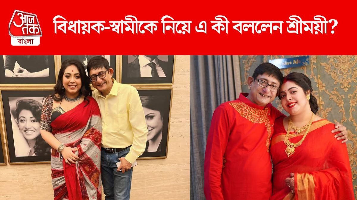 'কাঞ্চনেরটা টোপা কাঁচালঙ্কা', স্বামীকে নিয়ে এ কী বললেন শ্রীময়ী?