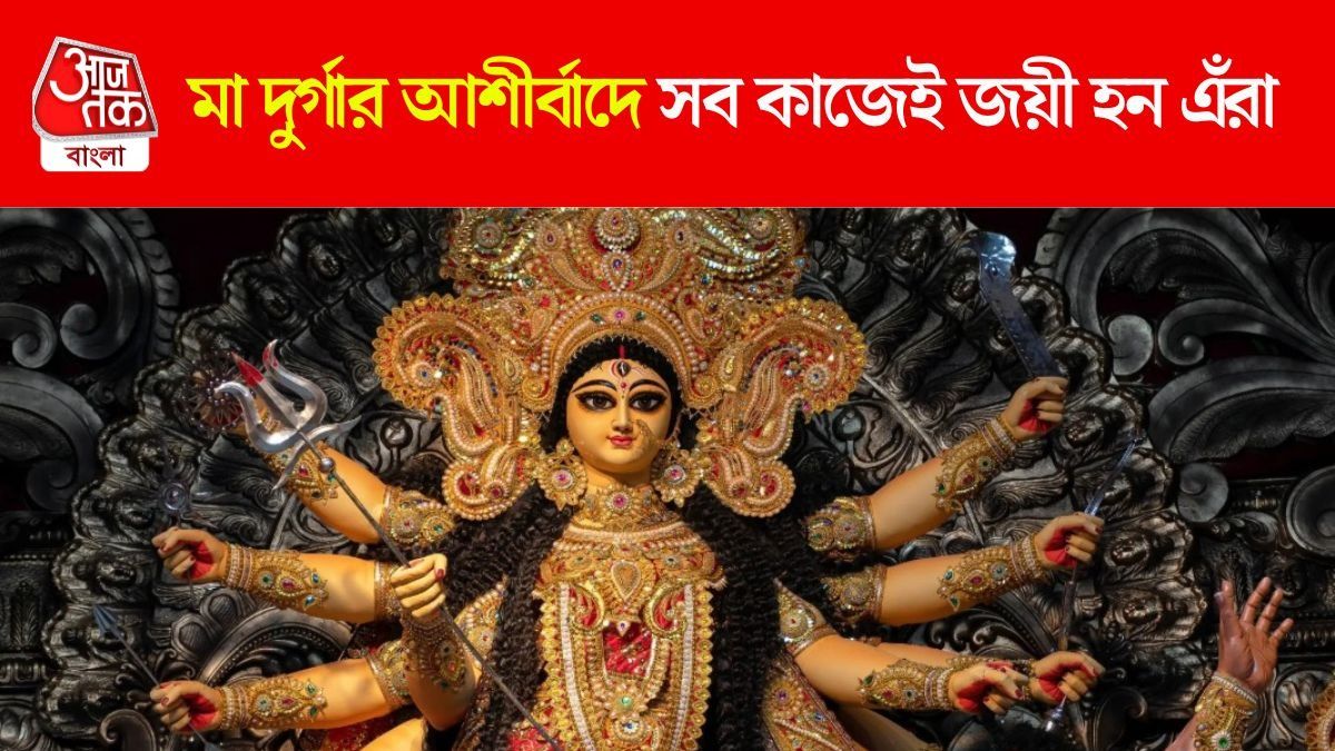 মা দুর্গার প্রিয় রাশি এঁরা