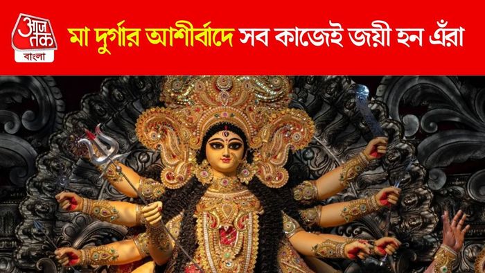মা দুর্গার প্রিয় রাশি এঁরা