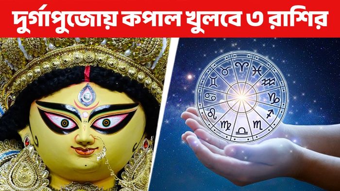 দুর্গাপুজোর রাশিফল