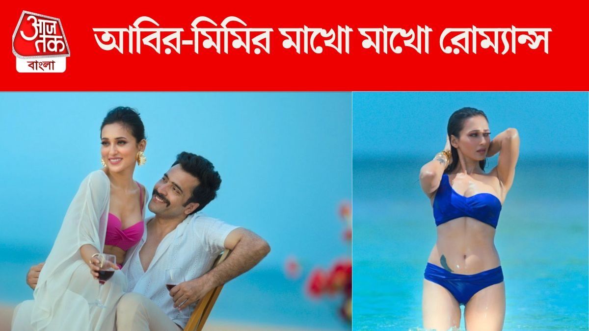 আবিরের কোলে বসে মিমির রোম্যান্স, সি বিচে প্রেম জমে ক্ষীর, VIDEO 