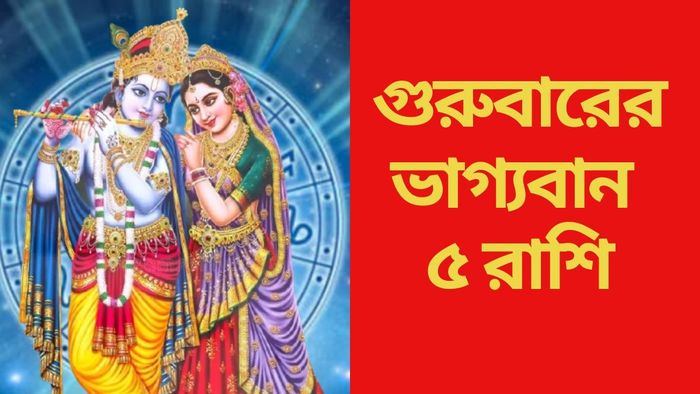 গুরুবারের ভাগ্যবান ৫ রাশি