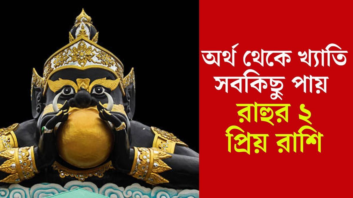 রাহুর প্রিয় রাশি