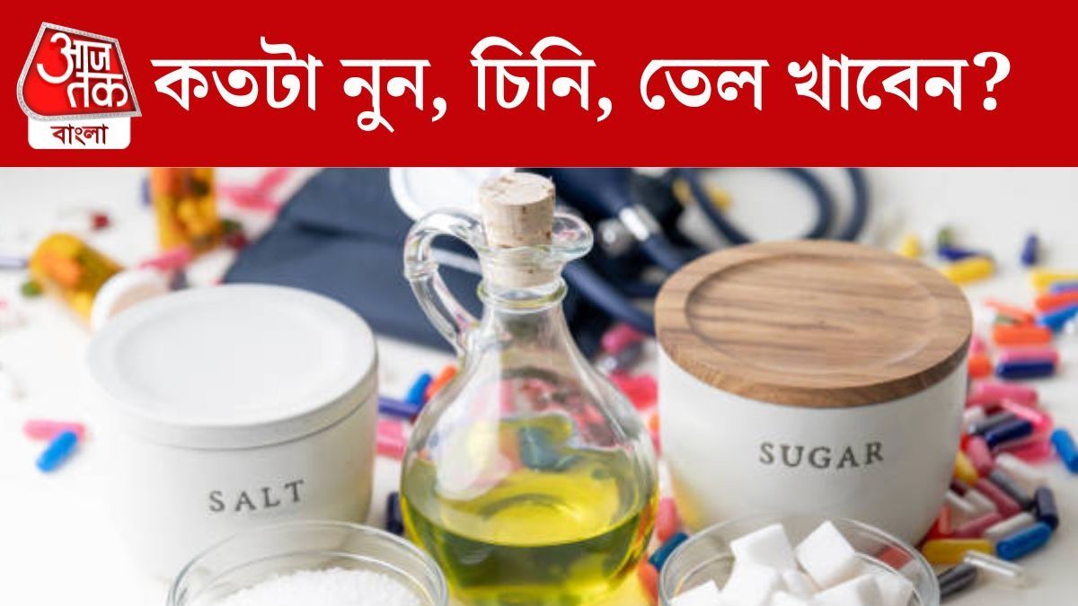 কতটা নুন, চিনি ও তেল খাবেন?
