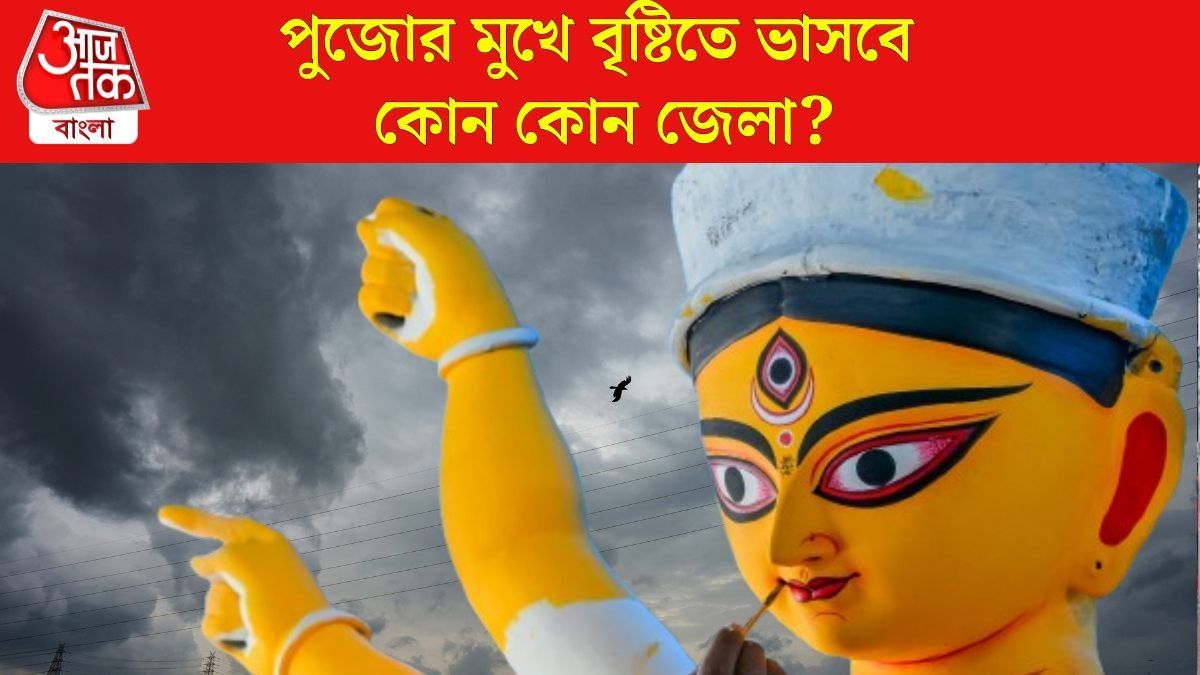 মৌসুমী অক্ষরেখা ও ঘূর্ণাবর্তের চোখরাঙানি, পুজোর আগে ভারী বৃষ্টির পূর্বাভাস
