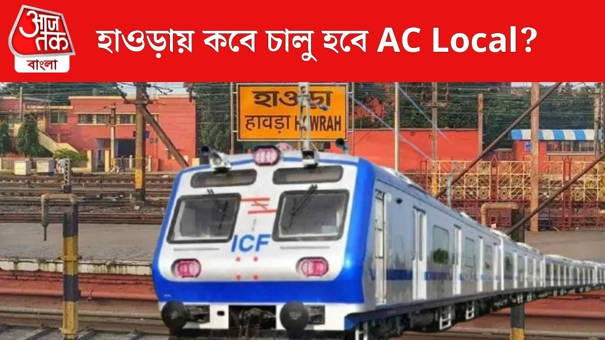 হাওড়ায় AC লোকাল ট্রেন চালু কবে? খোঁজ নিল bangla.aajtak.in