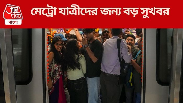 মেট্রো যাত্রীদের জন্য বড় সুখবর