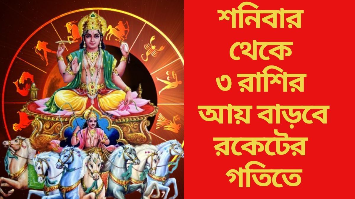 শনিবার থেকে ৩ রাশির আয় বাড়বে রকেটের গতিতে