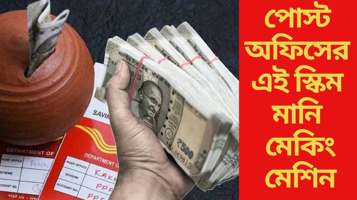 একবারে পাবেন  ৪০ লক্ষ টাকা রিটার্ন, পোস্ট অফিসের এই স্কিম দিচ্ছে দারুণ সুযোগ