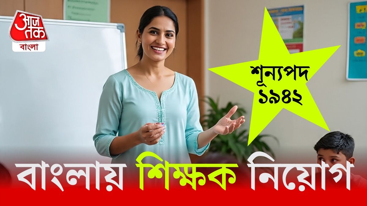 রাজ্যে স্পেশাল এডুকেটর পদে শিক্ষক নিয়োগ, আবেদন চলছে, সব তথ্য westbengalssc.com 