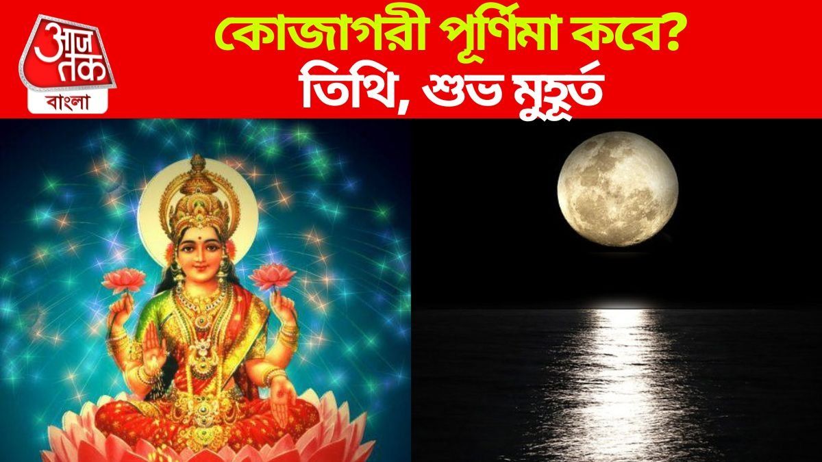 কোজাগরী পূর্ণিমা