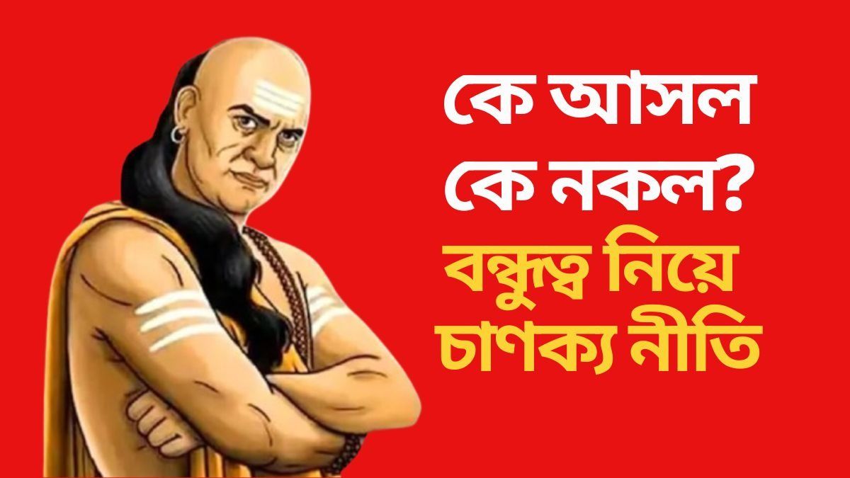 বন্ধুত্ব নিয়ে চাণক্য নীতি
