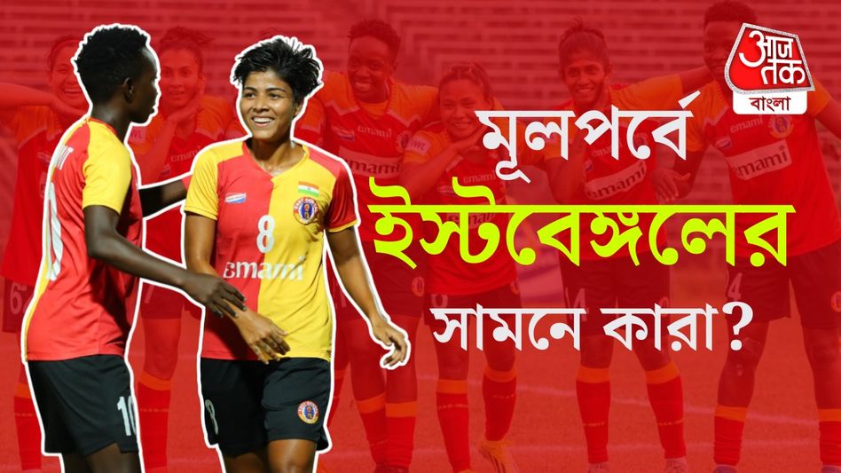 মূলপর্বে ইস্টবেঙ্গলের প্রতিপক্ষ কারা? AFC চ্যাম্পিয়ন্স লিগে কঠিন লড়াই মূলপর্বে ইস্টবেঙ্গলের প্রতিপক্ষ কারা? AFC চ্যাম্পিয়ন্স লিগে কঠিন লড়াই