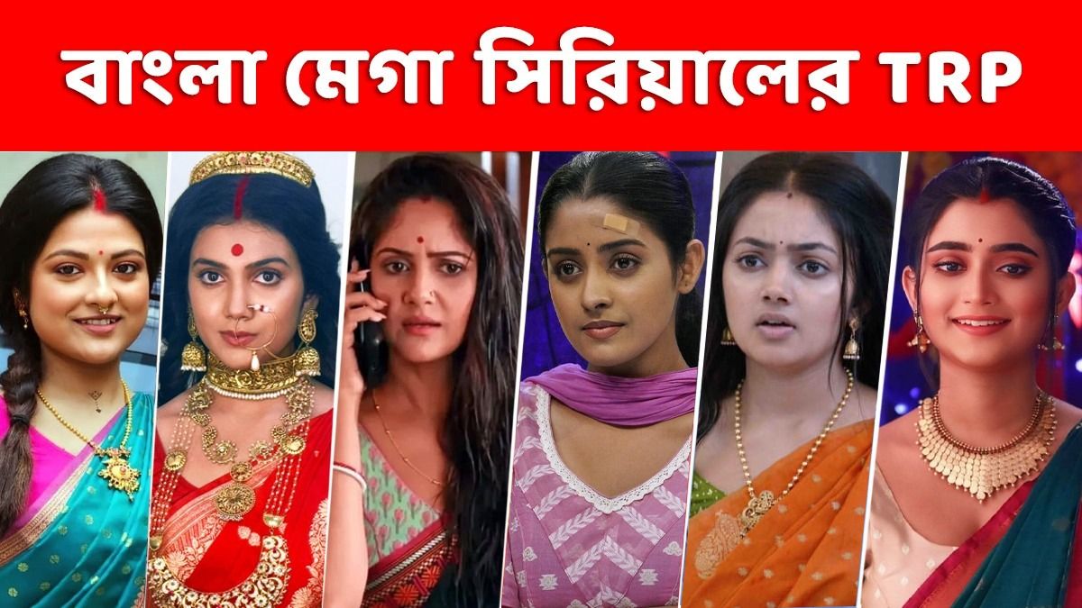 TRP: রেটিং চার্টে বড় রদবদল! বাকিদের টপকে বেঙ্গল টপার 'পরিণীতা', সেরা দশে কারা?  