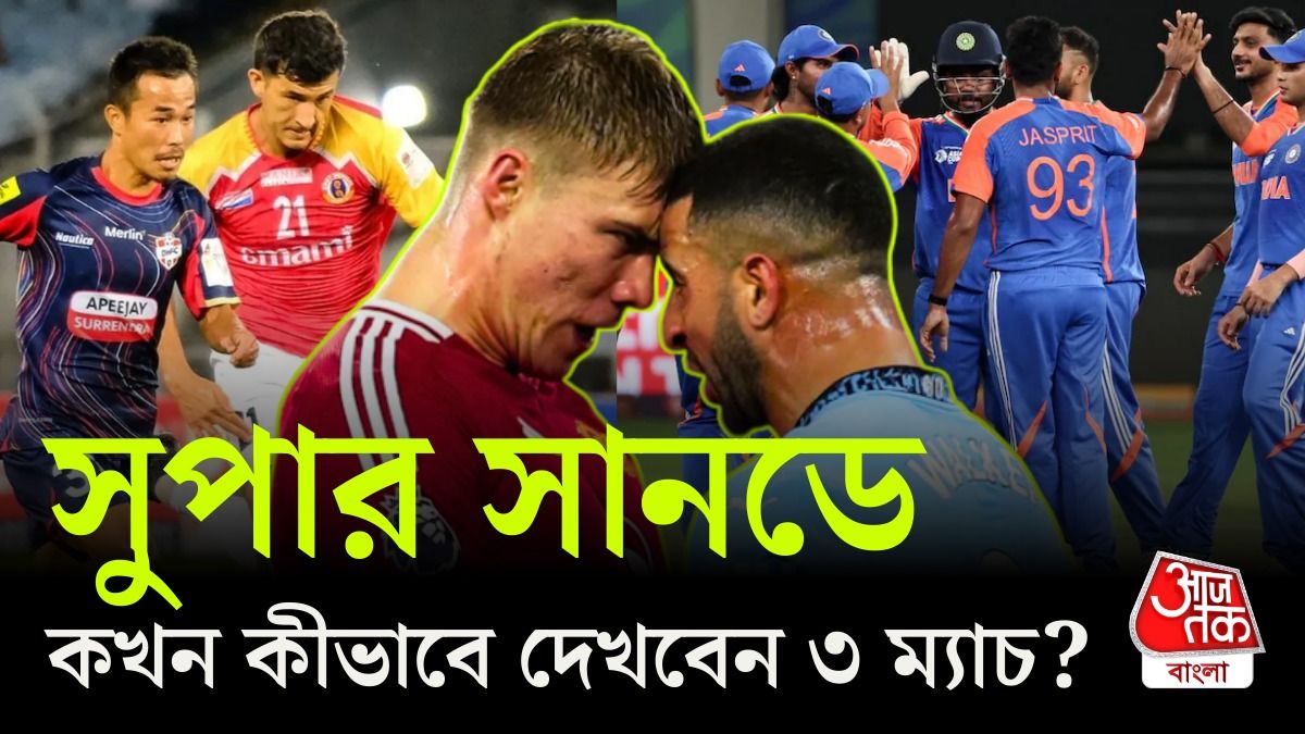সুপার সানডেতে ৩ বড় ম্যাচ, কখন কীভাবে দেখবেন খেলা?