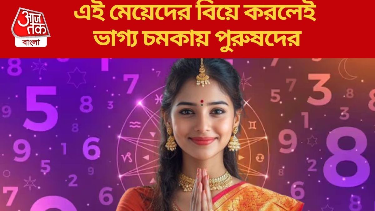  অত্যন্ত সৌভাগ্যবতী এই মেয়েরা, স্বামীর জীবনে রাজযোগ নিয়ে আসেন 