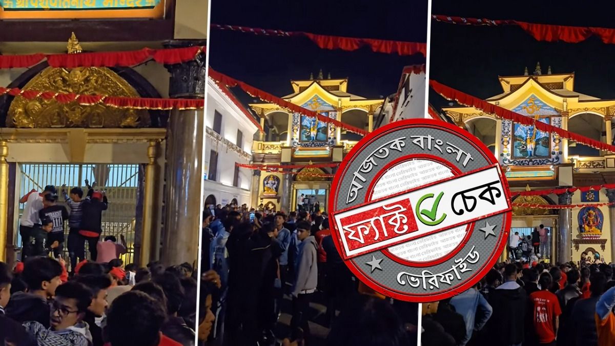 ফ্যাক্ট চেক: নেপালের পশুপতিনাথ মন্দিরে হামলার দাবিতে ছড়াল ধর্মীয় উৎসবের পুরনো ভিডিও 
