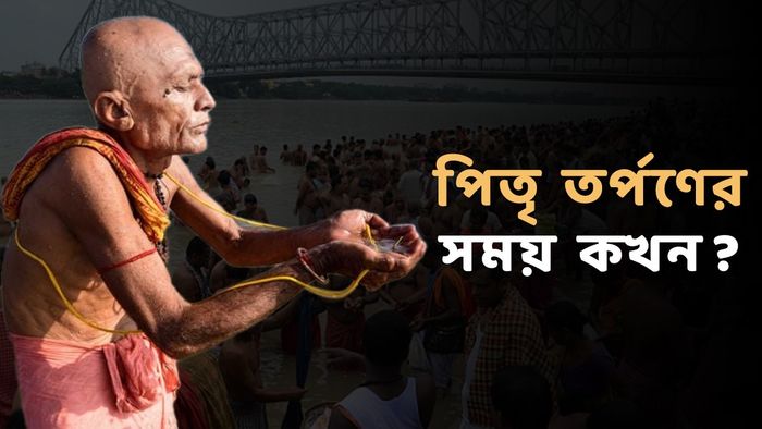 পিতৃ তর্পণের ছবি