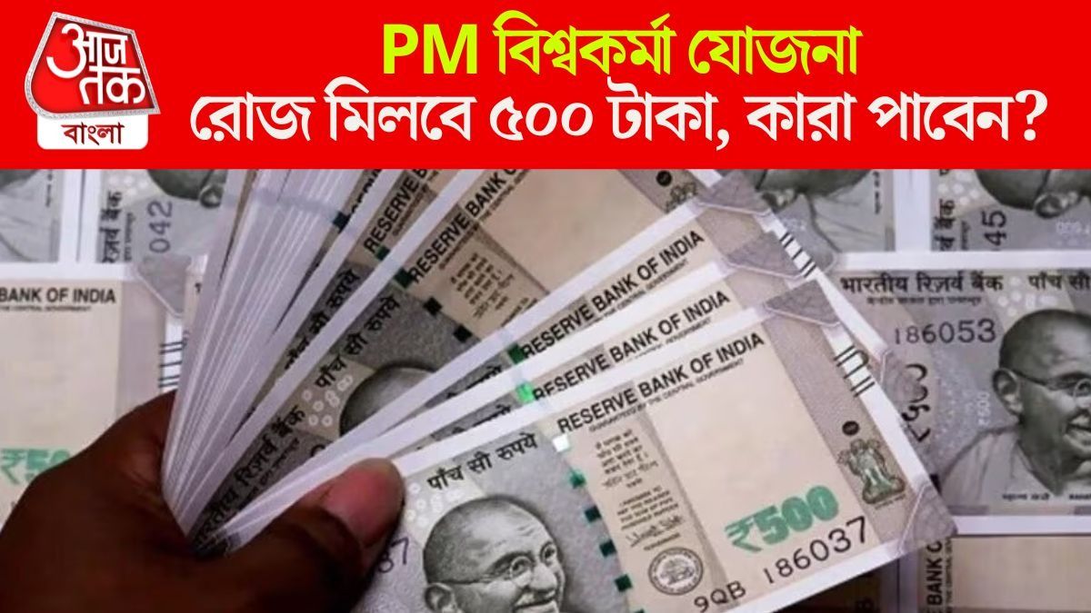 PM বিশ্বকর্মা যোজনায় রোজ মিলবে ৫০০ টাকা, ২ লক্ষ পর্যন্ত লোন; কারা পাবেন?