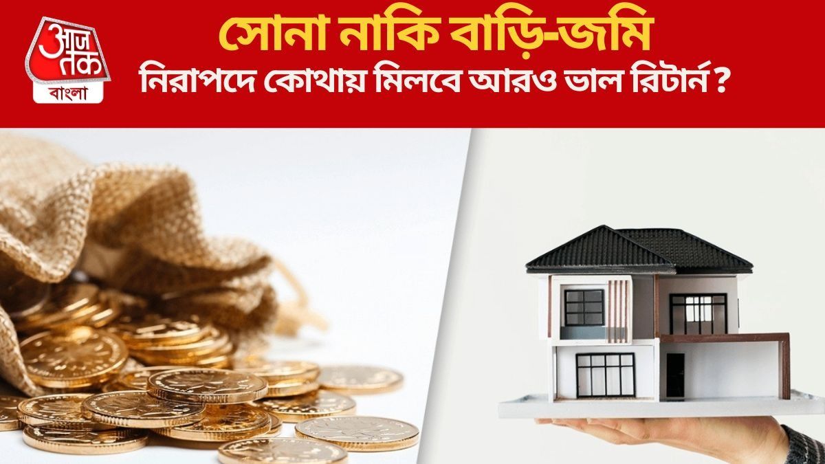 সোনা ও রিয়েল এস্টেট, ভবিষ্যতের জন্য বিনিয়োগে কোনটি সেরা? বিশেষজ্ঞদের মত...