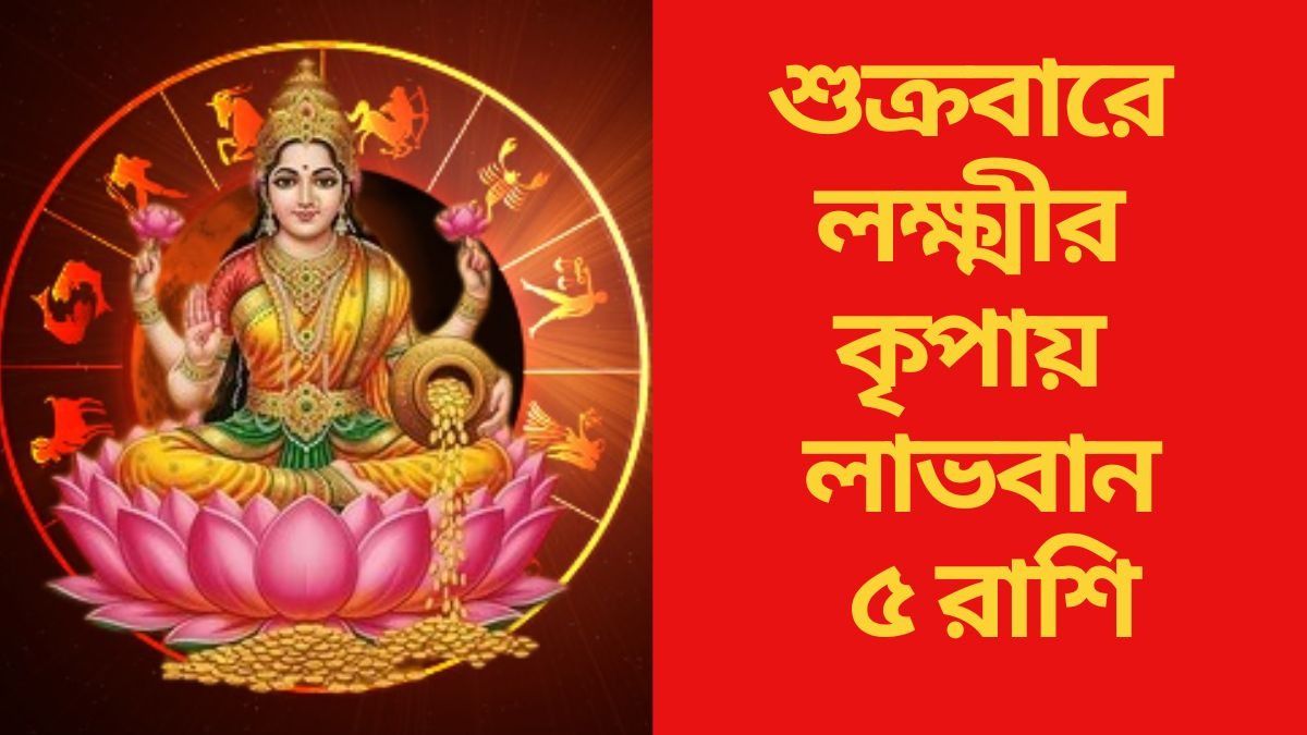 শুক্রবারে শশী যোগ, দেবী লক্ষ্মীর কৃপাদৃষ্টি পাচ্ছে ৫ রাশি