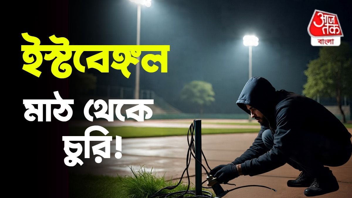 ইস্টবেঙ্গল মাঠ থেকে চুরি ১২-১৪ লক্ষের জিনিস, বিস্ফোরক নিতু সরকার