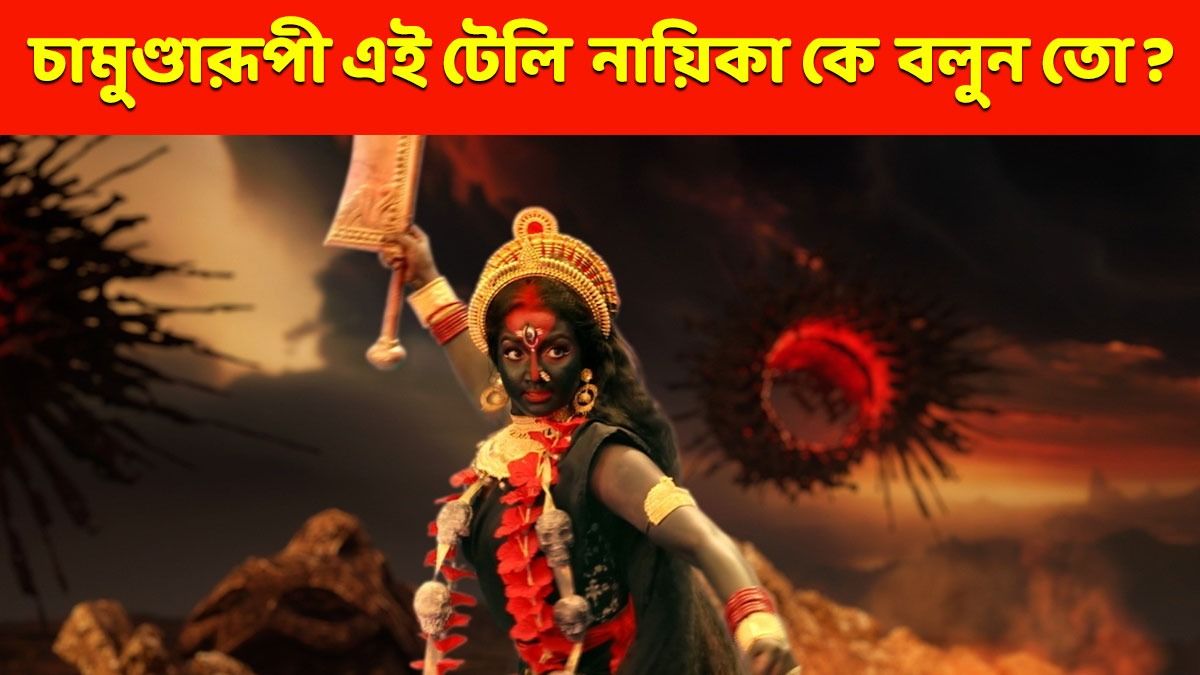 টিভির মহালয়ায় দেবী চামুণ্ডা এই নায়িকা! চিনতে পারছেন কে?  