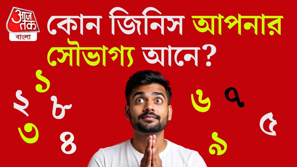 জন্ম তারিখ অনুযায়ী আপনার লাকি জিনিস কী