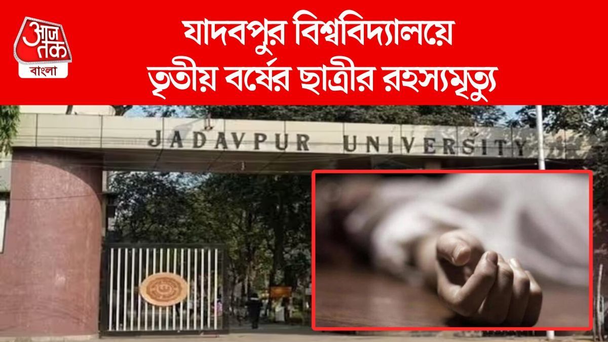 যাদবপুর বিশ্ববিদ্যালয়ে ছাত্রীর রহস্যমৃত্যু, ঝিলপাড় থেকে দেহ উদ্ধার