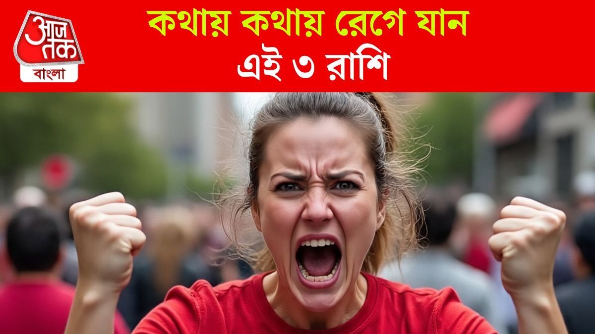 অল্পতেই রেগে আগুন, এই ৩ রাশির থেকে সাবধান