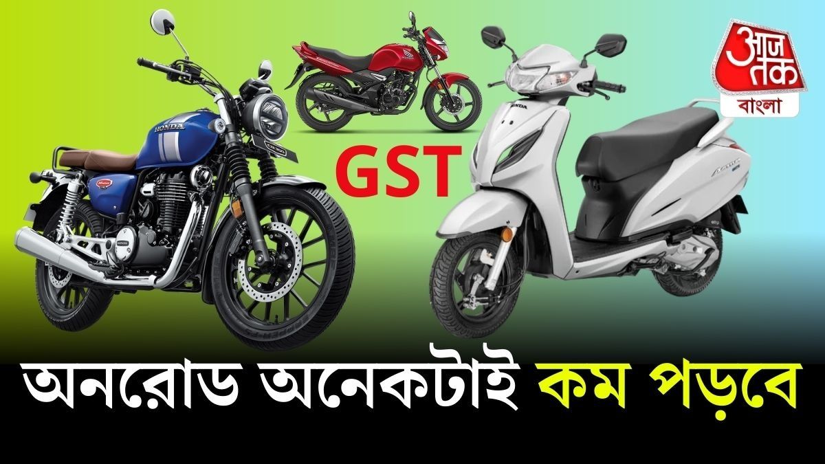 Activa, Unicorn থেকে CB350, GST কমতেই দারুণ সস্তা Honda র এই বাইকগুলি 