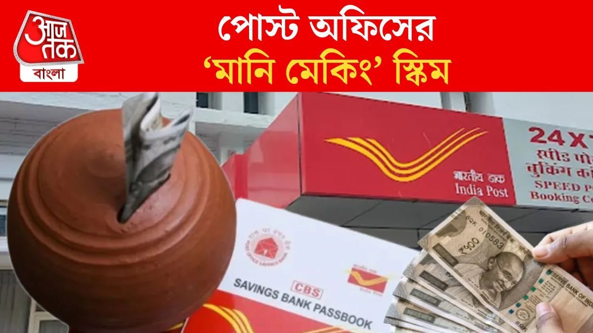 মাত্র ২২২ টাকা জমিয়ে পান ১১ লক্ষ, পোস্ট অফিসের 'মানি মেকিং' স্কিম