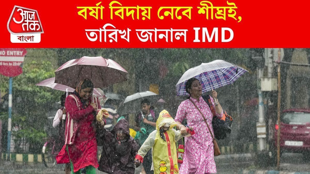 সেপ্টেম্বরেই বর্ষার বিদায় নেওয়া শুরু, তারিখ জানিয়ে দিল IMD