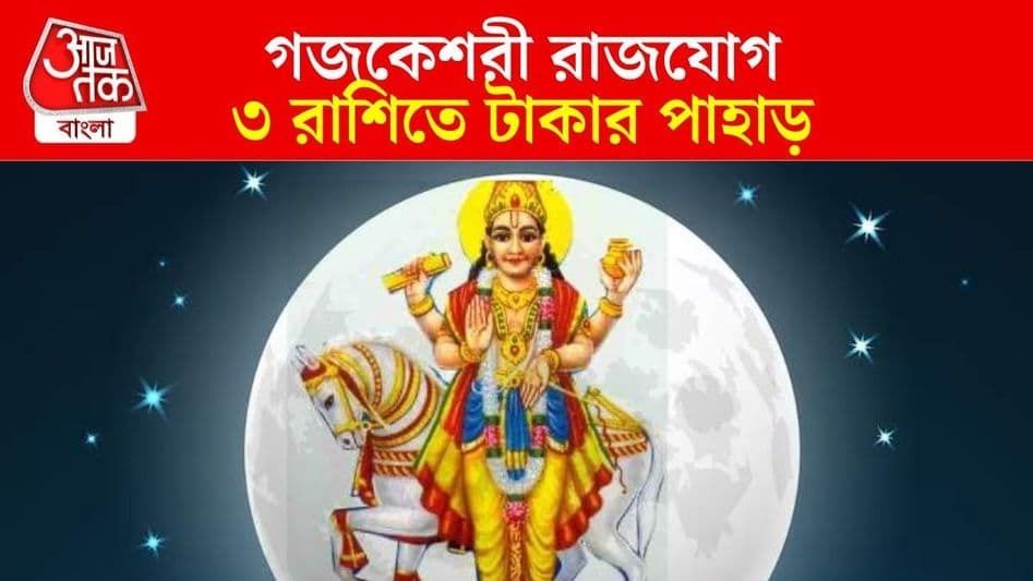 গুরু-চন্দ্রের গজকেশরী যোগে ৩ রাশির আকাশছোঁয়া সাফল্য, কাটবে আর্থিক টানাটানি