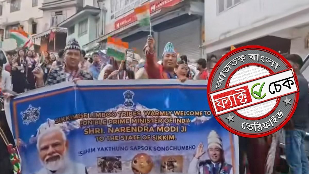 ফ্যাক্ট চেক: নেপাল প্রধানমন্ত্রী হিসেবে মোদীকেই চায়! না, ছড়াচ্ছে সিকিমের পুরনো ভিডিও