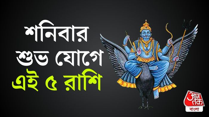শনিবারের লাকি রাশি